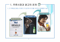 [마케팅] 주류시장의 광고 및 국내 주류 시장 현황-6