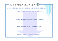 [마케팅] 주류시장의 광고 및 국내 주류 시장 현황-7