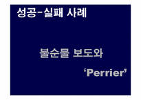 [홍보원론] 페리에사의 위기관리 사례-2