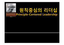 [경영학원론] 원칙중심의 리더십 내용분석 및 고찰(서적)-1