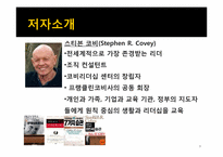 [경영학원론] 원칙중심의 리더십 내용분석 및 고찰(서적)-3