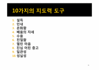 [경영학원론] 원칙중심의 리더십 내용분석 및 고찰(서적)-11