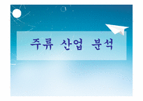 [마케팅] 술의 역사와 변천과정에 따른 한국인의 주류소비문화 분석-1