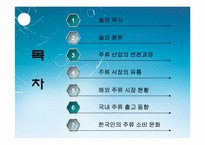 [마케팅] 술의 역사와 변천과정에 따른 한국인의 주류소비문화 분석-2