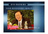 [중국경제론] 중국의 중앙은행 총재 주소천 분석-13