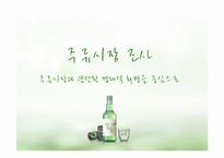 [마케팅] 주류시장조사(주류시장과 관련된 경제적 환경을 중심으로)-1