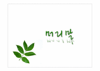 [마케팅] 주류시장조사(주류시장과 관련된 경제적 환경을 중심으로)-4