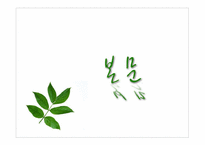 [마케팅] 주류시장조사(주류시장과 관련된 경제적 환경을 중심으로)-7