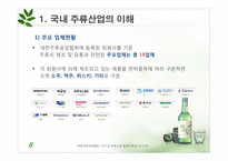 [마케팅] 주류시장조사(주류시장과 관련된 경제적 환경을 중심으로)-8