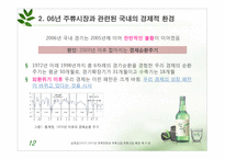 [마케팅] 주류시장조사(주류시장과 관련된 경제적 환경을 중심으로)-12