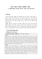 [중국경제론] 중국 금융 시장의 현재와 미래-1