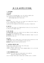 [인간행동의심리적이해] 심리학의 정의-4