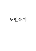 [사회복지개론] 노인복지-1