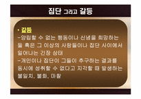 [심리학개론] 집단갈등에 관한 분석-4