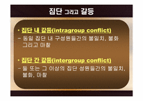 [심리학개론] 집단갈등에 관한 분석-5