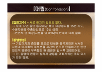 [심리학개론] 집단갈등에 관한 분석-10