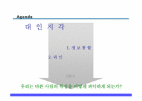 [심리학개론] 대인지각에 관한 분석-3