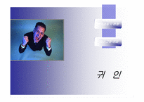 [심리학개론] 대인지각에 관한 분석-15