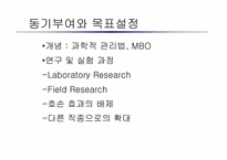 [심리학개론] 동기부여와 목표설정-2