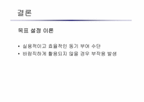 [심리학개론] 동기부여와 목표설정-7