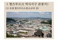 [관광과세계문화유산] 오스트리아 짤츠브루크 역사지구-12