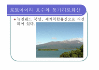 [관광과세계문화유산] 통가리로 국립공원-19