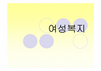 [사회복지개론] 여성복지-1
