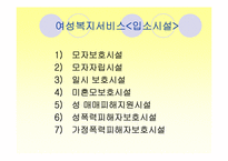 [사회복지개론] 여성복지-13