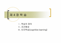 [인간행동의심리적이해] 학습-1