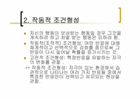 [인간행동의심리적이해] 학습-8
