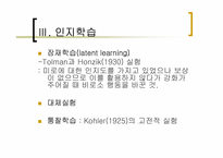 [인간행동의심리적이해] 학습-17