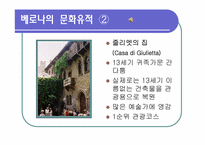 [관광과세계문화유산] 세계문화유산 이탈리아 베로나를 통한 관광산업의 전망-7