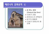 [관광과세계문화유산] 세계문화유산 이탈리아 베로나를 통한 관광산업의 전망-11