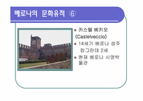 [관광과세계문화유산] 세계문화유산 이탈리아 베로나를 통한 관광산업의 전망-15