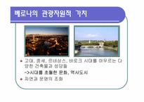 [관광과세계문화유산] 세계문화유산 이탈리아 베로나를 통한 관광산업의 전망-16