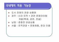 [관광과세계문화유산] 세계문화유산 이탈리아 베로나를 통한 관광산업의 전망-18