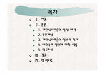 [인간행동의사회환경] 개인심리 이론의 발생적 배경과 활용-2