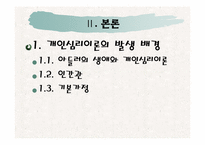 [인간행동의사회환경] 개인심리 이론의 발생적 배경과 활용-4