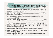 [인간행동의사회환경] 개인심리 이론의 발생적 배경과 활용-6