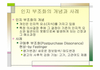 [심리학개론] 태도변화와 인지부조화에 관한 분석(기업사례를 중심으로)-10