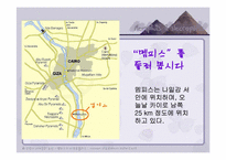 [관광과세계문화유산] 멤피스에서 네크로폴리스까지 분포되어 있는 문화유산-2