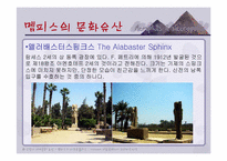 [관광과세계문화유산] 멤피스에서 네크로폴리스까지 분포되어 있는 문화유산-6