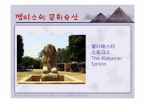[관광과세계문화유산] 멤피스에서 네크로폴리스까지 분포되어 있는 문화유산-7