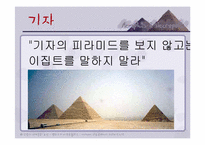 [관광과세계문화유산] 멤피스에서 네크로폴리스까지 분포되어 있는 문화유산-15
