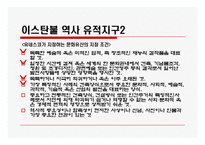 [관광과세계문화유산] 이스탄불 역사유적지구-6