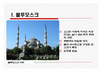 [관광과세계문화유산] 이스탄불 역사유적지구-9