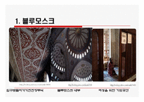 [관광과세계문화유산] 이스탄불 역사유적지구-10