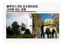 [관광과세계문화유산] 이스탄불 역사유적지구-11