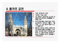 [관광과세계문화유산] 이스탄불 역사유적지구-20