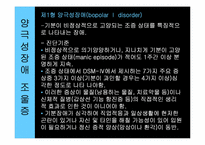 [인간행동의심리적이해] 이상심리, 조울증에 관한 분석-6